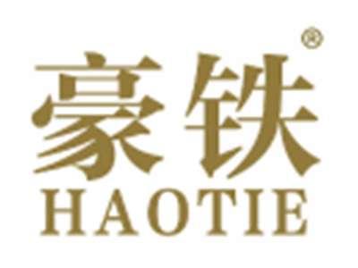 豪铁