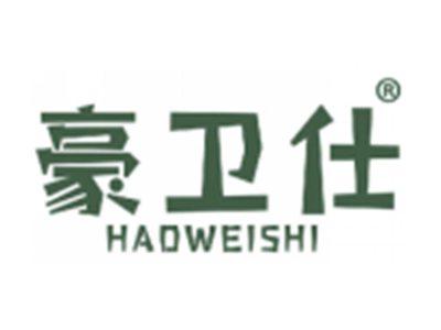 豪卫仕