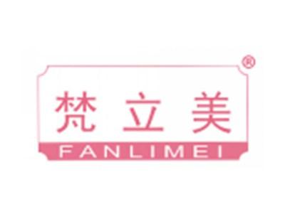 梵立美