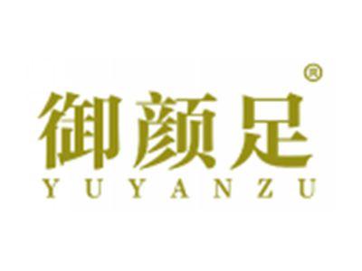御颜足