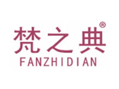 梵之典