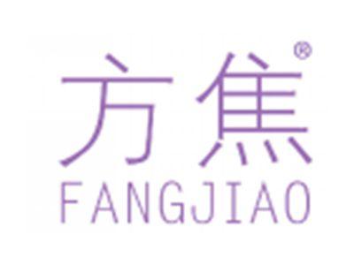 方焦