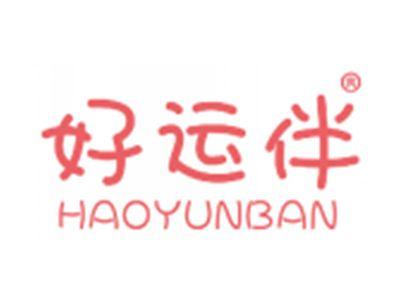 好运伴