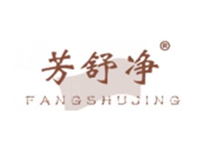 芳舒净