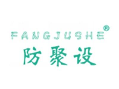 防聚设