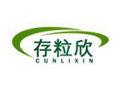 存粒欣