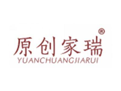 原创家瑞