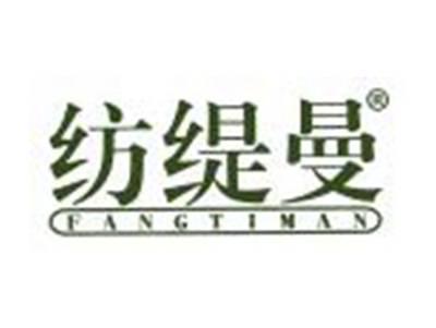 纺缇曼