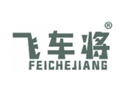 飞车将