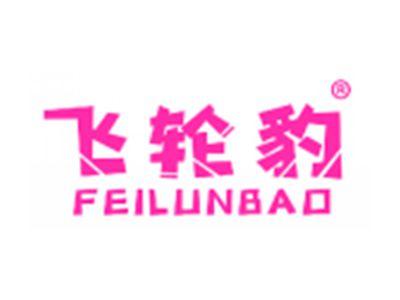飞轮豹