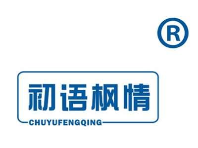 初语枫情