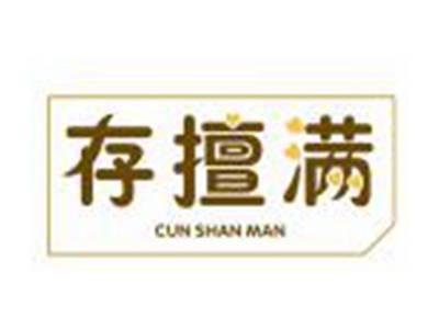 存擅满