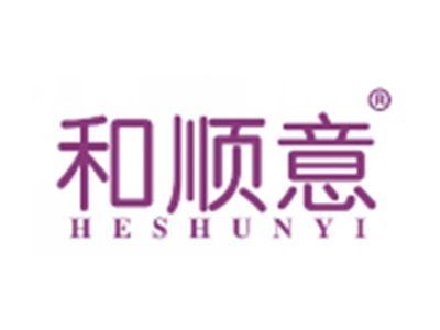 和顺意