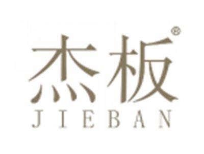 杰板