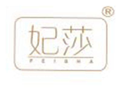 妃莎