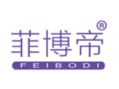 菲博帝