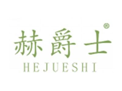 赫爵士
