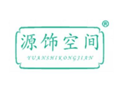 源饰空间