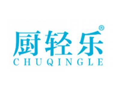 厨轻乐