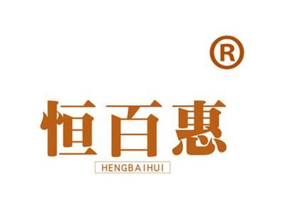恒百惠