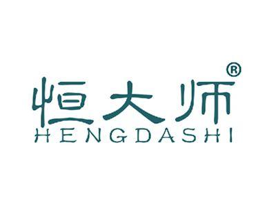 恒大师