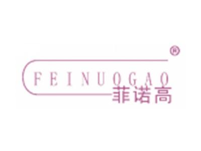 菲诺高