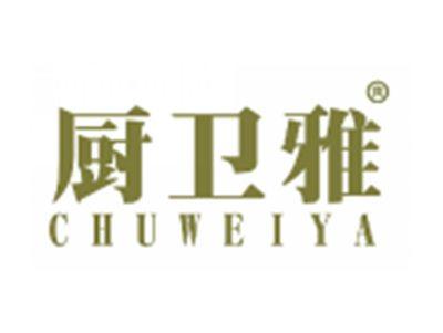厨卫雅