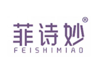 菲诗妙