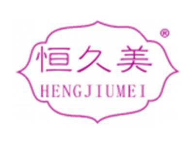 恒久美