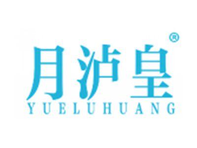 月泸皇