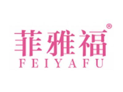 菲雅福