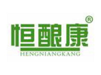 恒酿康