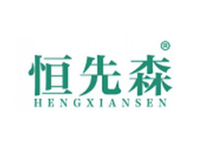 恒先森