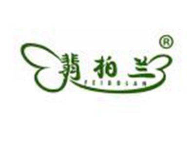 翡柏兰