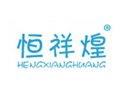 恒祥煌