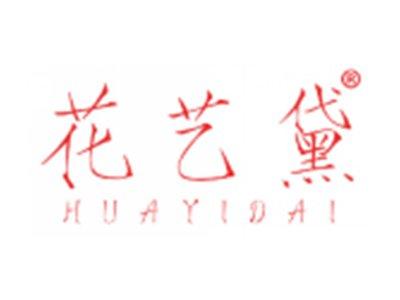 花艺黛