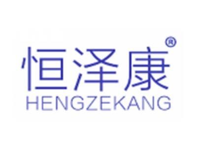 恒泽康