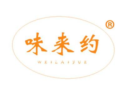 味来约