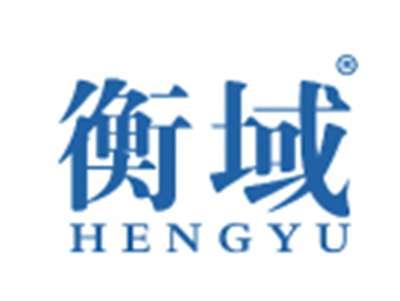 衡域