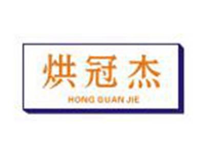 烘冠杰