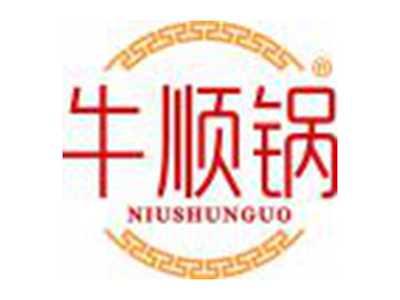 牛顺锅