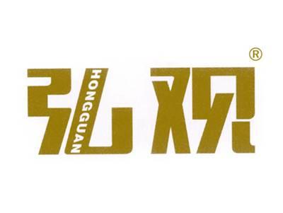 弘观