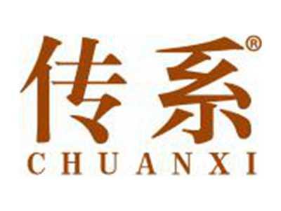 传系