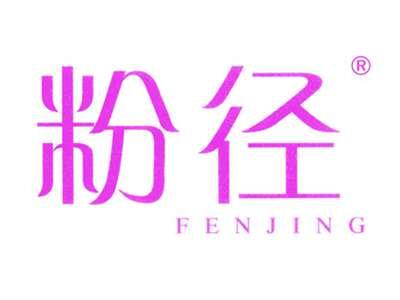 粉径