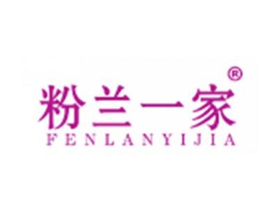 粉兰一家