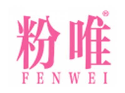 粉唯