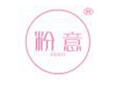 粉意