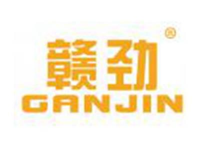 赣劲