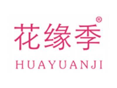 花缘季