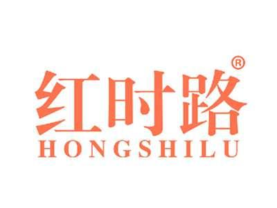 红时路